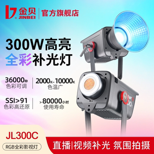 金贝JL300C全彩COB视频直播补光灯300W影视棚led专业摄影灯主播专用RGB氛围背景发丝打光灯影棚人像拍照常亮