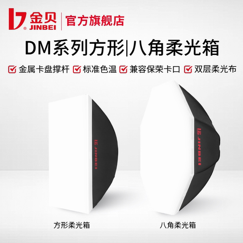 金贝DM系列保荣口方形八角柔光箱