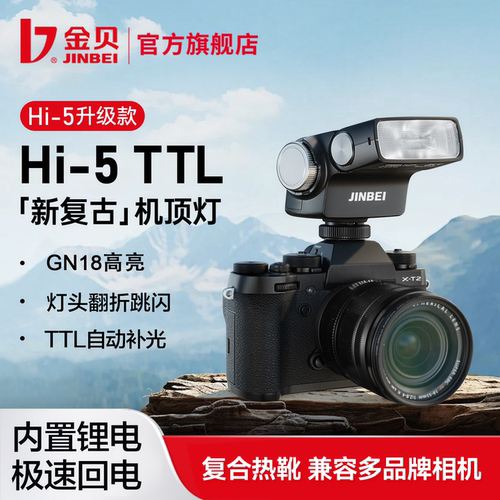 金贝HI5TTL机顶闪光灯自动测光