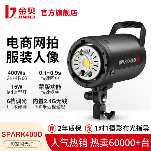 【热销6w+】金贝400w影室闪光灯