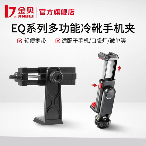金贝EQ系列多功能冷靴手机夹
