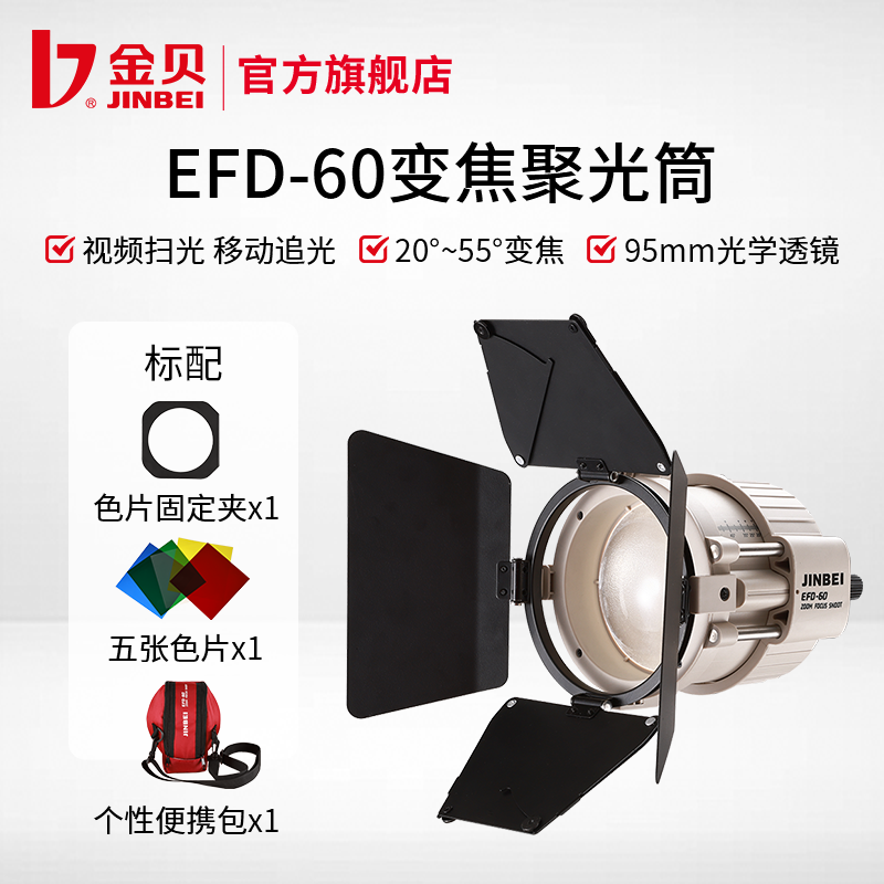 金贝EFD-60变焦聚光筒光学调焦造型束光筒适配EFD-60 led摄影直播补光灯