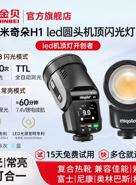 【原创科技】 金贝米奇朵H1圆头led机顶闪光灯锂电相机热靴HSS高速TTL适用佳能尼康富士索尼双色温常亮补光灯