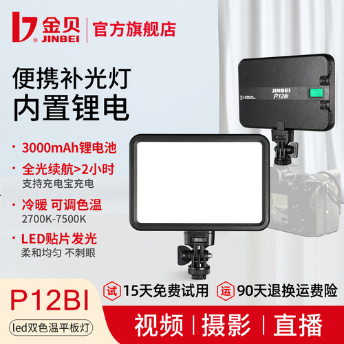 金贝P12BI双色温内置锂电补光灯