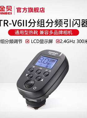 金贝TR-V6II影室灯摄影灯闪光灯无线引闪器发射器遥控器摄影器材TRS-V兼容灯SPARK400/DPXI/PIII系列