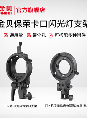 金贝ET-3保荣卡口闪光灯支架通用ET-4小四爪转接环机顶外拍灯便携柔光箱HD-2PLUS/HD100/HD250MAX配件L型支架