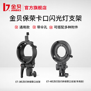 金贝ET-3保荣卡口闪光灯支架通用ET-4小四爪转接环机顶外拍灯便携柔光箱HD-2PLUS/HD100/HD250MAX配件L型支架
