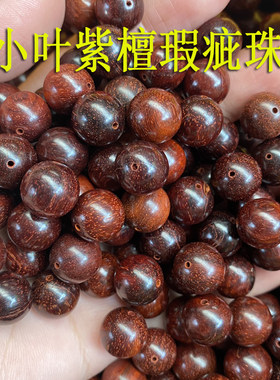 小叶紫檀高油老料瑕疵散珠坏珠废珠念珠枕头芯6mm-20mm不同尺寸