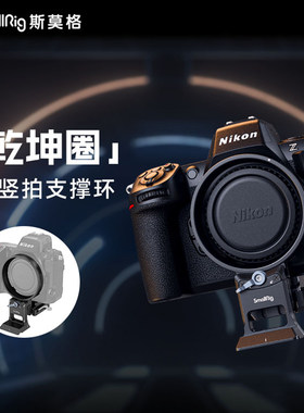 斯莫格横竖拍相机环镜头支撑环