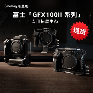 斯莫格GFX 100 II全包兔笼适用富士100二代 相机摄影拍摄拓展L板