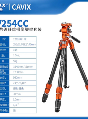 CAVIX凯唯斯 碳纤维三脚架 闪电豹LB254C 全景快拆云台三脚架套装