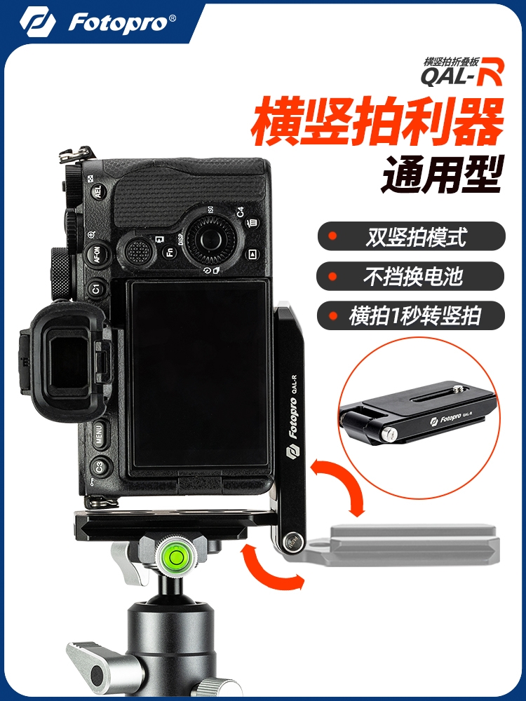 富图宝QAL-R横竖拍快速切换L型快装板小巧便携可270°旋转通用型