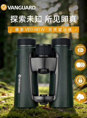 精嘉 VEO HD IV 8420 唯影双筒望远镜高倍高清防水防雾探险神器