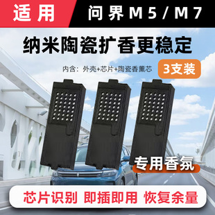 适用问界M5 使用 M7车载香氛替换块带芯片和外壳车载香薰直接安装