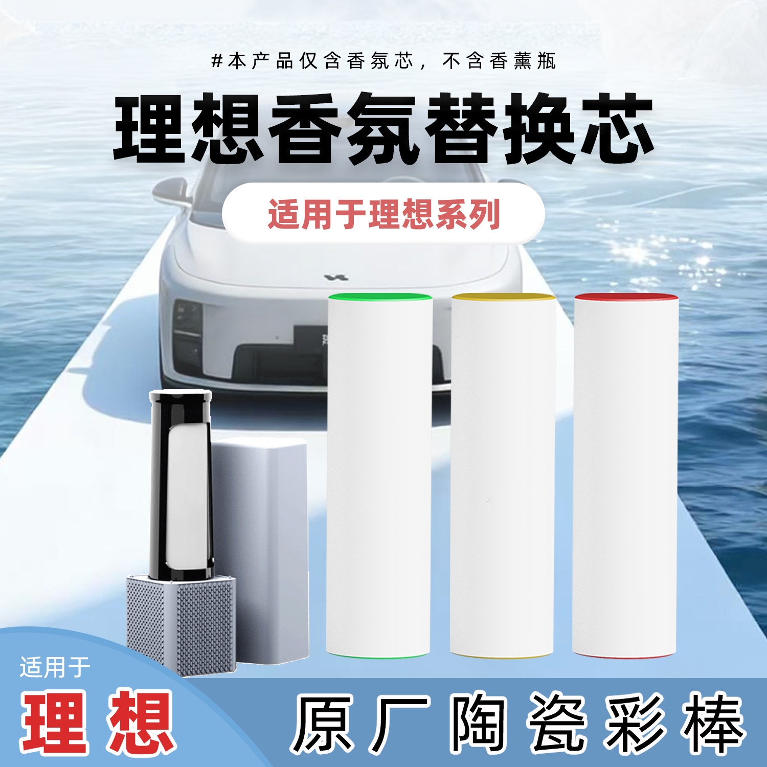 适用理想L9 L8 L7 L6 车载香氛替换芯陶瓷香薰棒香氛系统补充装