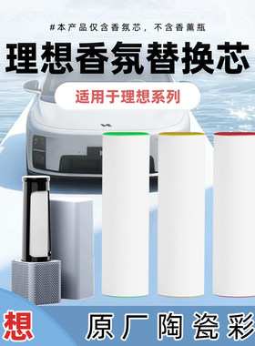 适用理想L9 L8 L7 L6 车载香氛替换芯陶瓷香薰棒香氛系统补充装