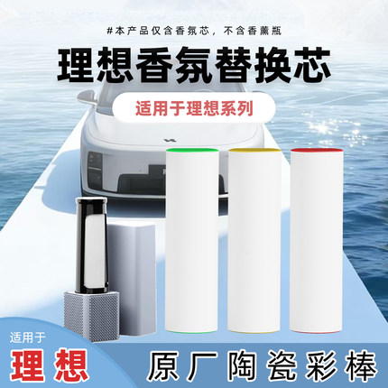 适用理想L9 L8 L7 L6 车载香氛替换芯陶瓷香薰棒香氛系统补充装