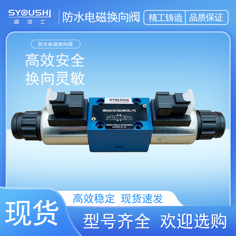 防水型电磁换向阀4WE6J6X/G24NZ5L/FS,4WE6J61B/CG24N9Z5L/FS
