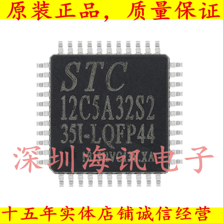 STC12C5A32S2-35I-LQFP44全新原装正品现货 电子元器件市场 其它元器件 原图主图