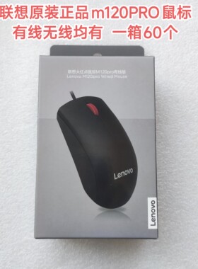 联想原装鼠标m120pro有线无线