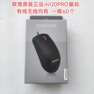 联想正品有线无线M120Pro台式机笔记本电脑鼠标可开普票