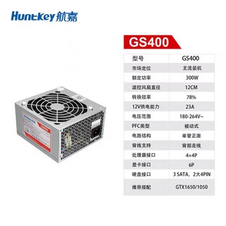 全新正品航嘉电源gs400 300w三年保全汉电源350w450w550w