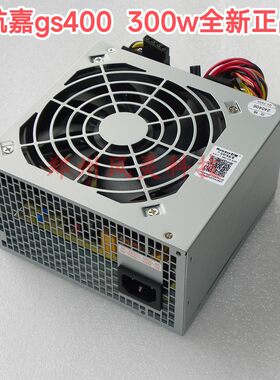 全新正品航嘉电源300w