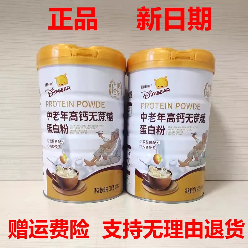买就送迪米熊蛋白粉中老年高钙无蔗糖900克方便食品罐26.2产新货