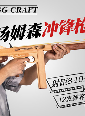 和平精英同款汤姆逊软弹冲锋枪可发射子弹实木皮筋枪木质模型玩具