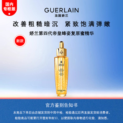 娇兰第四代帝皇蜂姿复原蜜