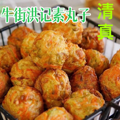 北京牛街洪记清真炸素丸子500g香酥胡萝卜咸口全国发货顺丰空运