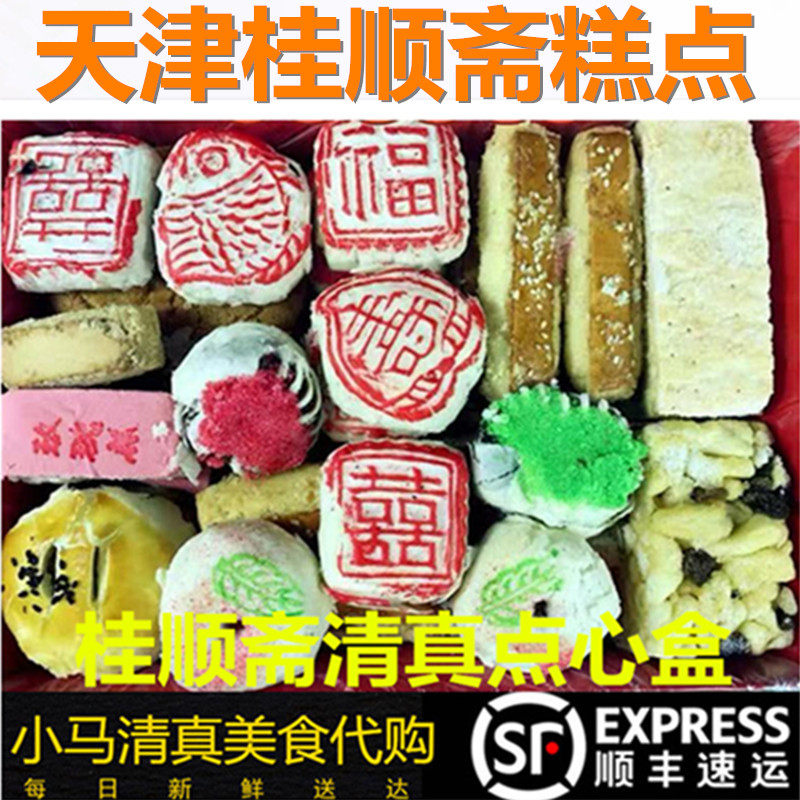 天津北京牛街桂顺斋点心盒5斤传统手工礼盒牛舌饼酥皮枣泥萨其马