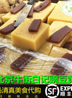 豌豆黄清真小吃入口即化白记年糕