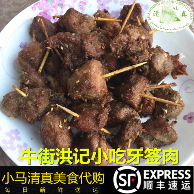 清真牛羊肉牙签肉500g北京牛街洪记小吃店排队全国发货北京闪