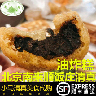 北京清真小吃南来顺豆沙炸糕传统糕点手工5个年货国内代购顺丰