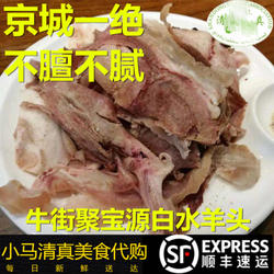 北京牛街聚宝源清真白水羊头半500g左右不膻特产全国发货排队美食