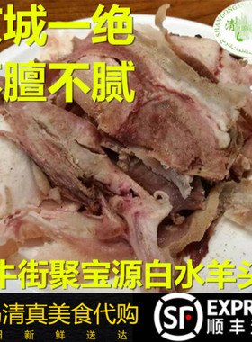 北京牛街聚宝源清真白水羊头半500g左右不膻特产全国发货排队美食