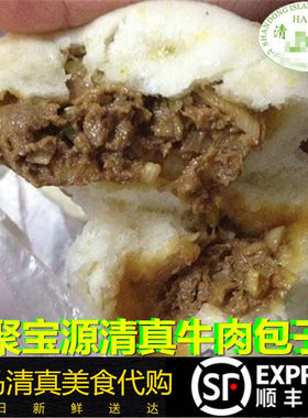 牛街清真回民小吃聚宝源牛肉大葱包子10个羊肉韭菜胡萝卜顺丰空运