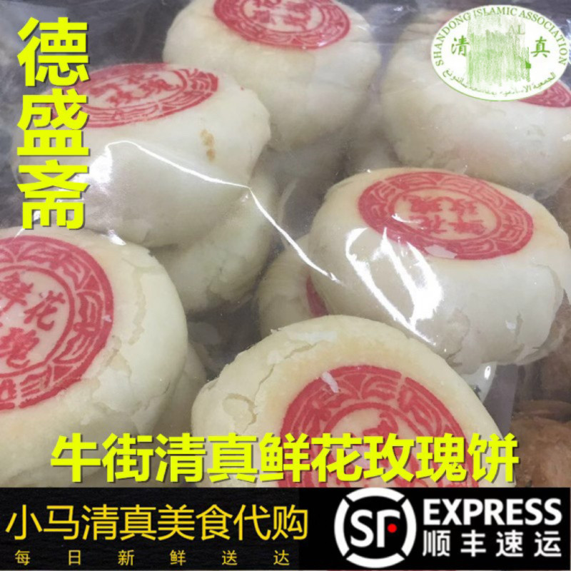 清真鲜花玫瑰饼500g牛街德盛斋传统宫廷手工点心下午茶早茶全国