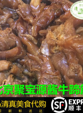 聚宝源北京清真五香熟食牛蹄筋