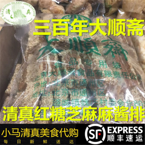 牛街大顺斋清真点心小吃麻将红糖麻酱排500g全国发货北京可闪送