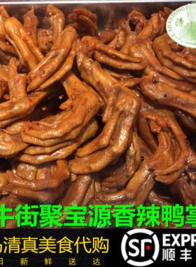 聚宝源香辣鸭掌北京清真小吃熟食