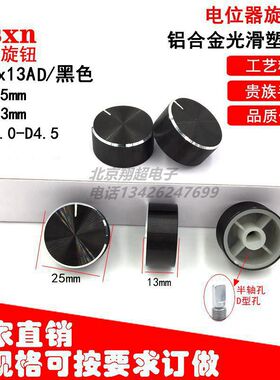 TS25*12AD半轴D型 黑色铝合金旋钮 螺纹亮边手感好 保质
