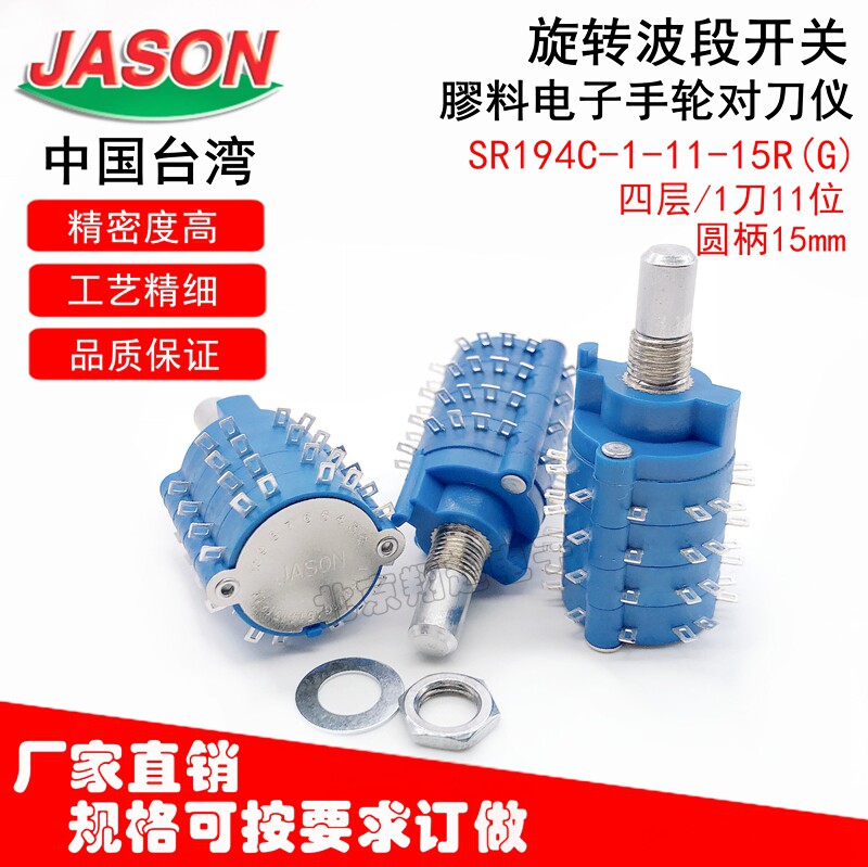JASON  旋转波段开关对刀仪 四层/1刀11档圆柄15mm 旋转波段开关
