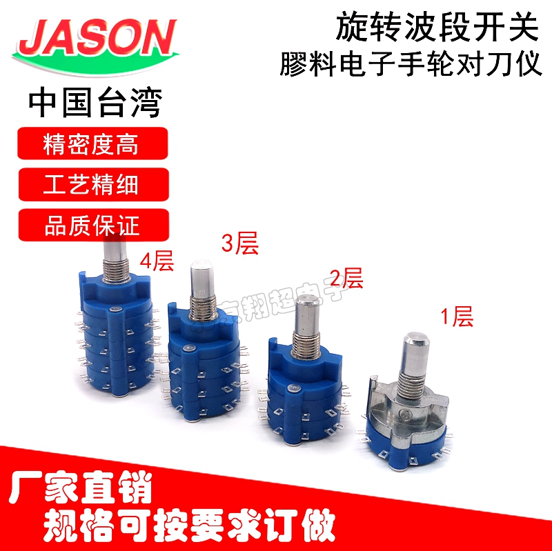 JASON 旋转波段开关SR19 多层 1层2层 3层 4层 15mm 旋转波段开关
