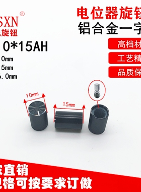 TS10*15AH黑色铝合金 超小型 光滑编码器开关旋钮帽 电位器帽