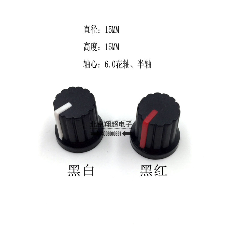 双色塑料旋钮帽6MM半轴花轴旋钮音响电位器旋钮帽15*15MM黑红黑白