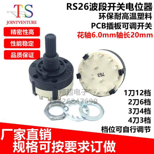 台湾产全塑料波段开关旋转开关3刀4档可自行调节挡位 环保耐高温