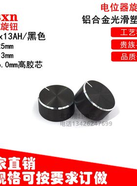 高品质铝合金旋钮帽TS25*12/25*13AH花轴/半轴黑色螺纹亮边开关帽
