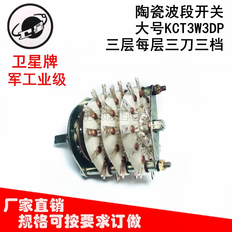 军工业级陶瓷波段开关大号KB1C3W9DP一层二层三层每层三刀三档